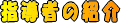 w҂̏Љ