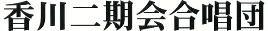 香川二期会合唱団